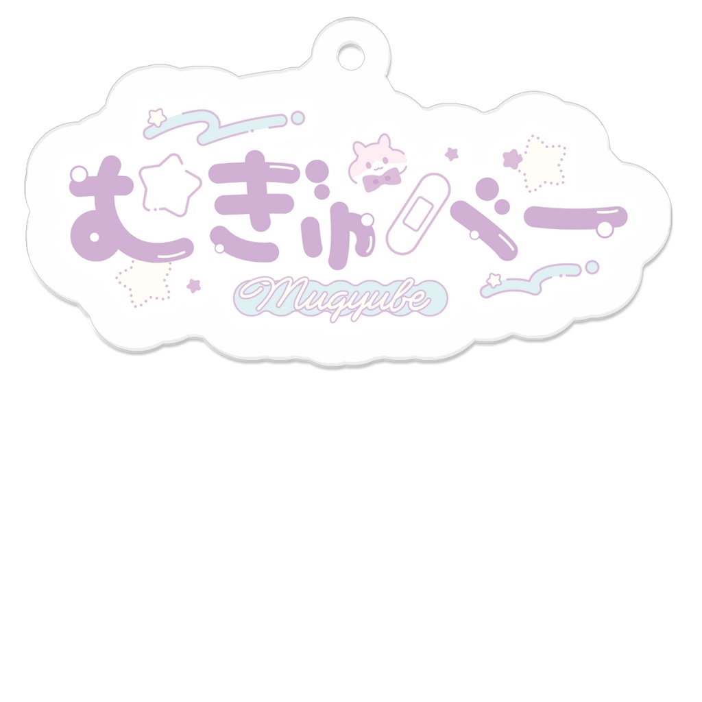【3周年記念グッズ】むぎゅべーロゴアクリルキーホルダー