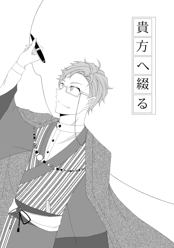 貴方へ綴る