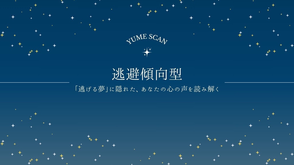 YUME SCAN｜逃避傾向型タイプ専用