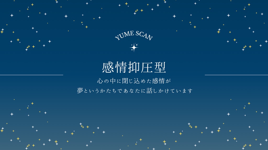 YUME SCAN｜感情抑制型タイプ専用
