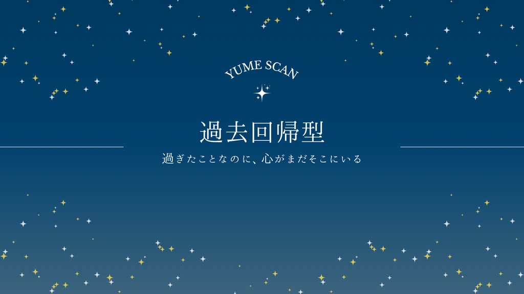 YUME SCAN｜過去回帰型タイプ専用