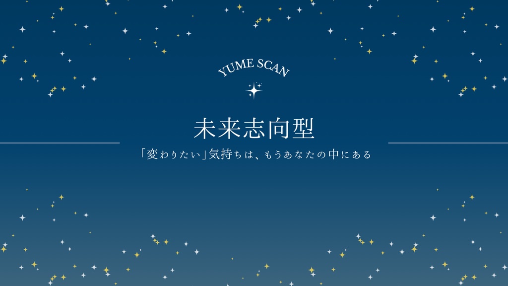 YUME SCAN｜未来志向型タイプ専用