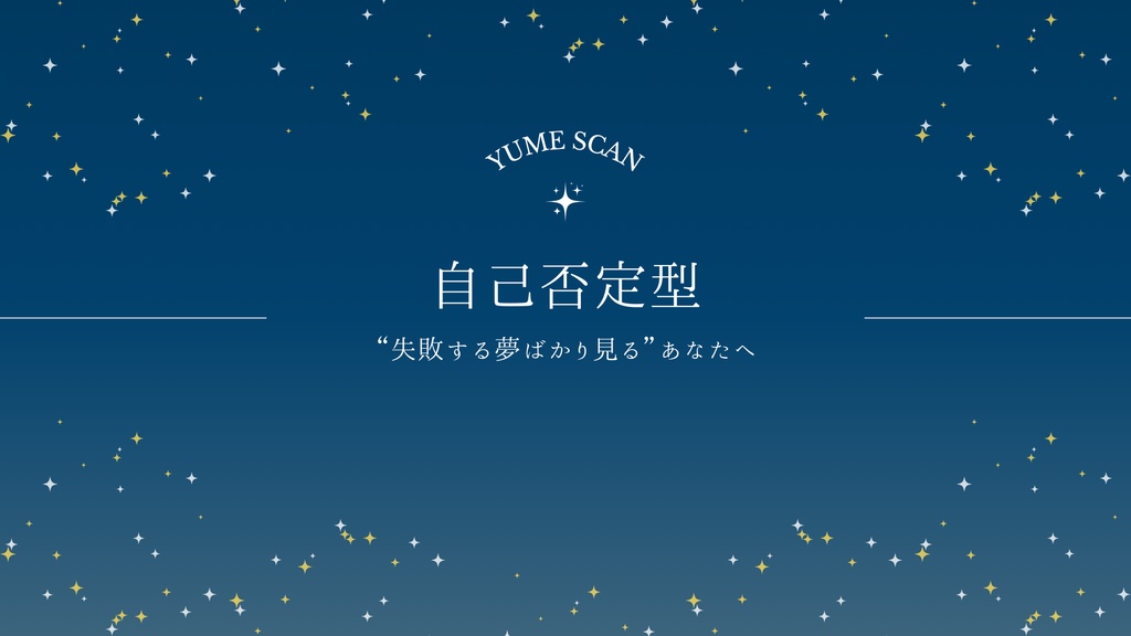 YUME SCAN｜自己否定型タイプ専用