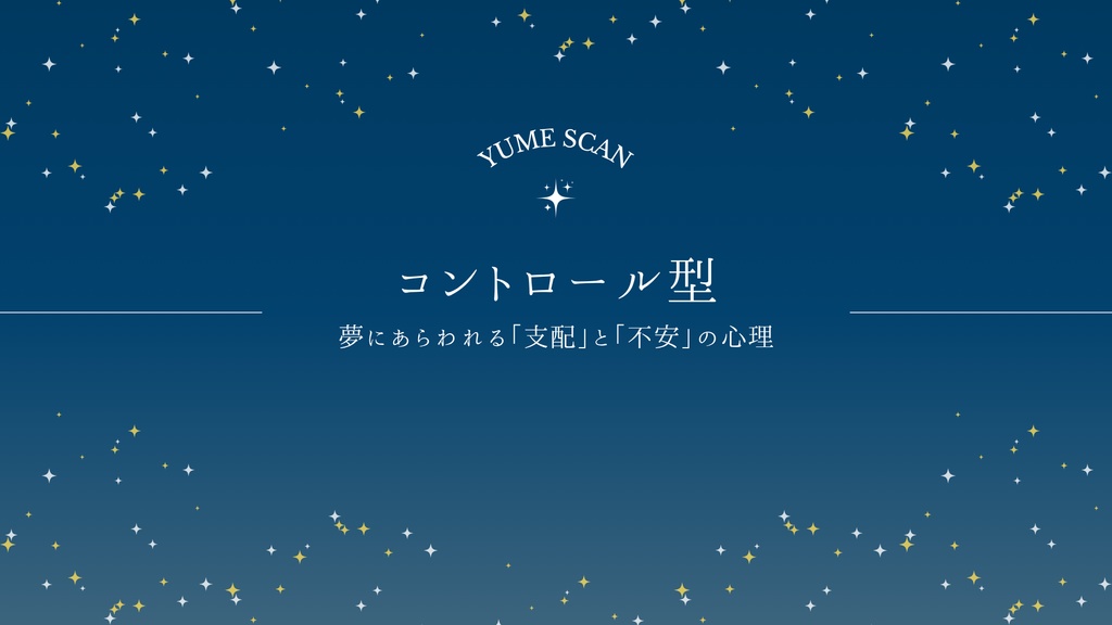 YUME SCAN｜コントロール型タイプ専用