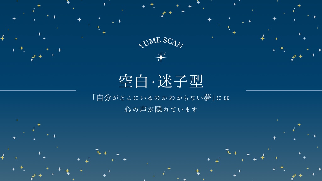 YUME SCAN|空白・迷子型タイプ専用