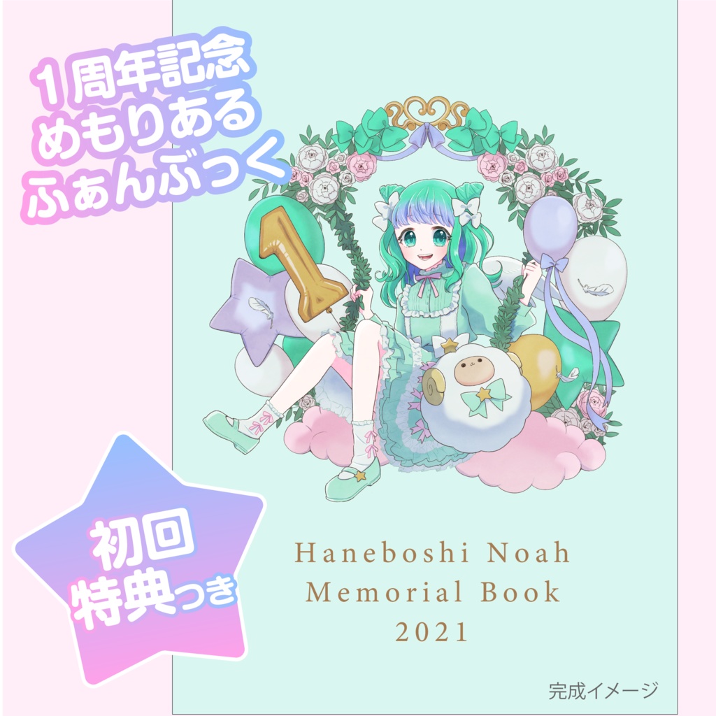 【完売】羽星のあ1周年めもりあるふぁんぶっく【初回特典付】