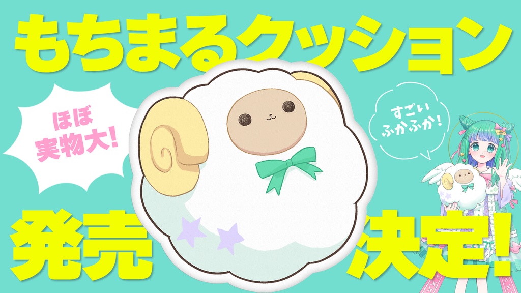 もちまるふわふわくっしょん