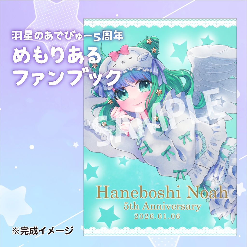 羽星のあ５周年めもりあるふぁんぶっく