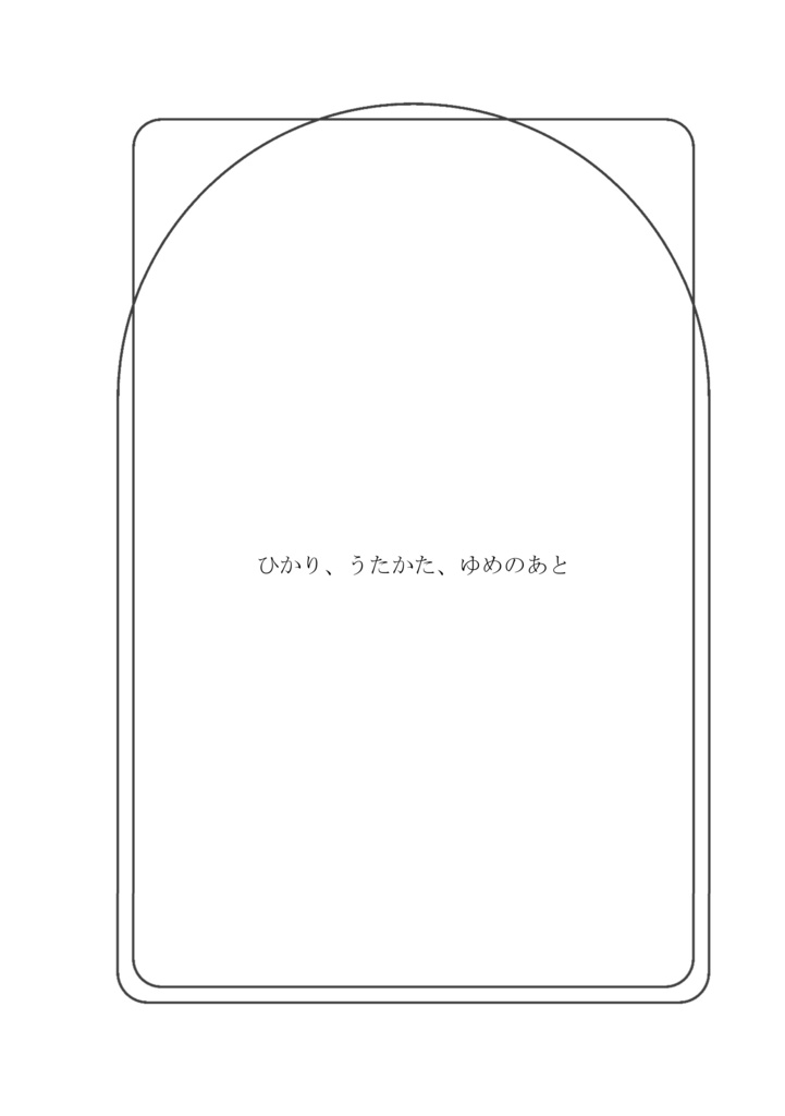 【再販】ひかり、うたかた、ゆめのあと