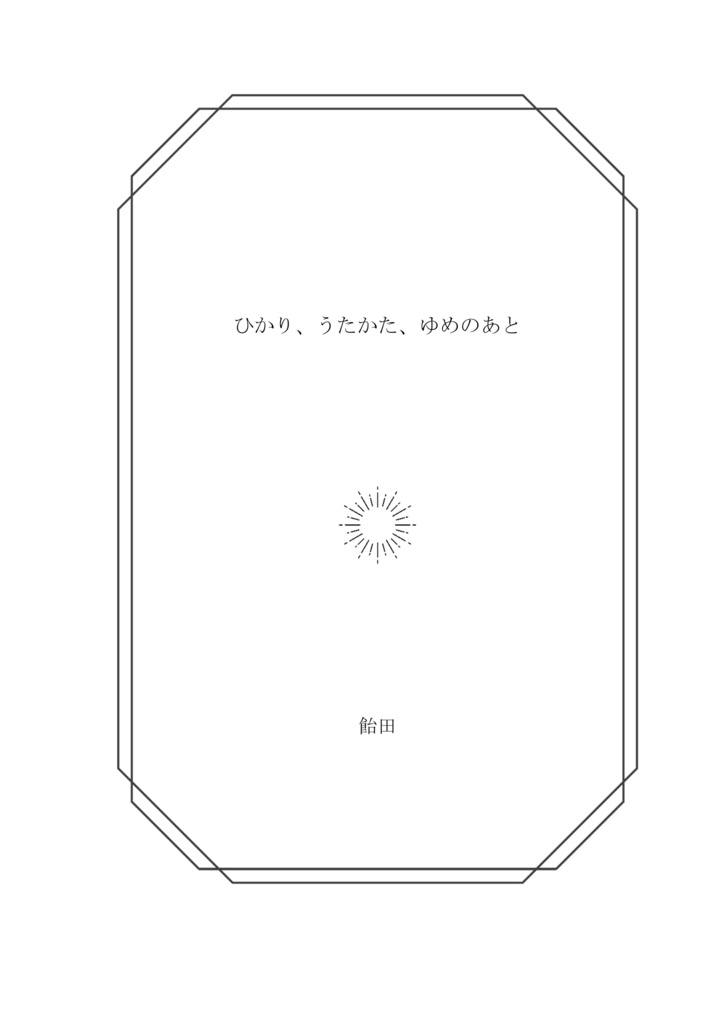【再販】ひかり、うたかた、ゆめのあと