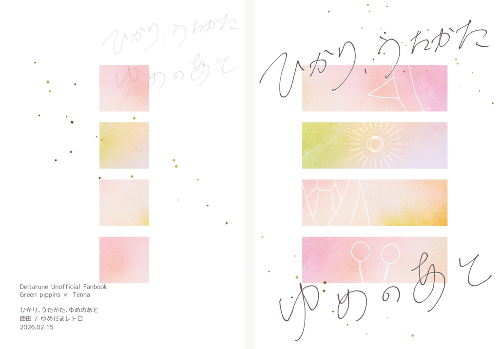 【再販】ひかり、うたかた、ゆめのあと