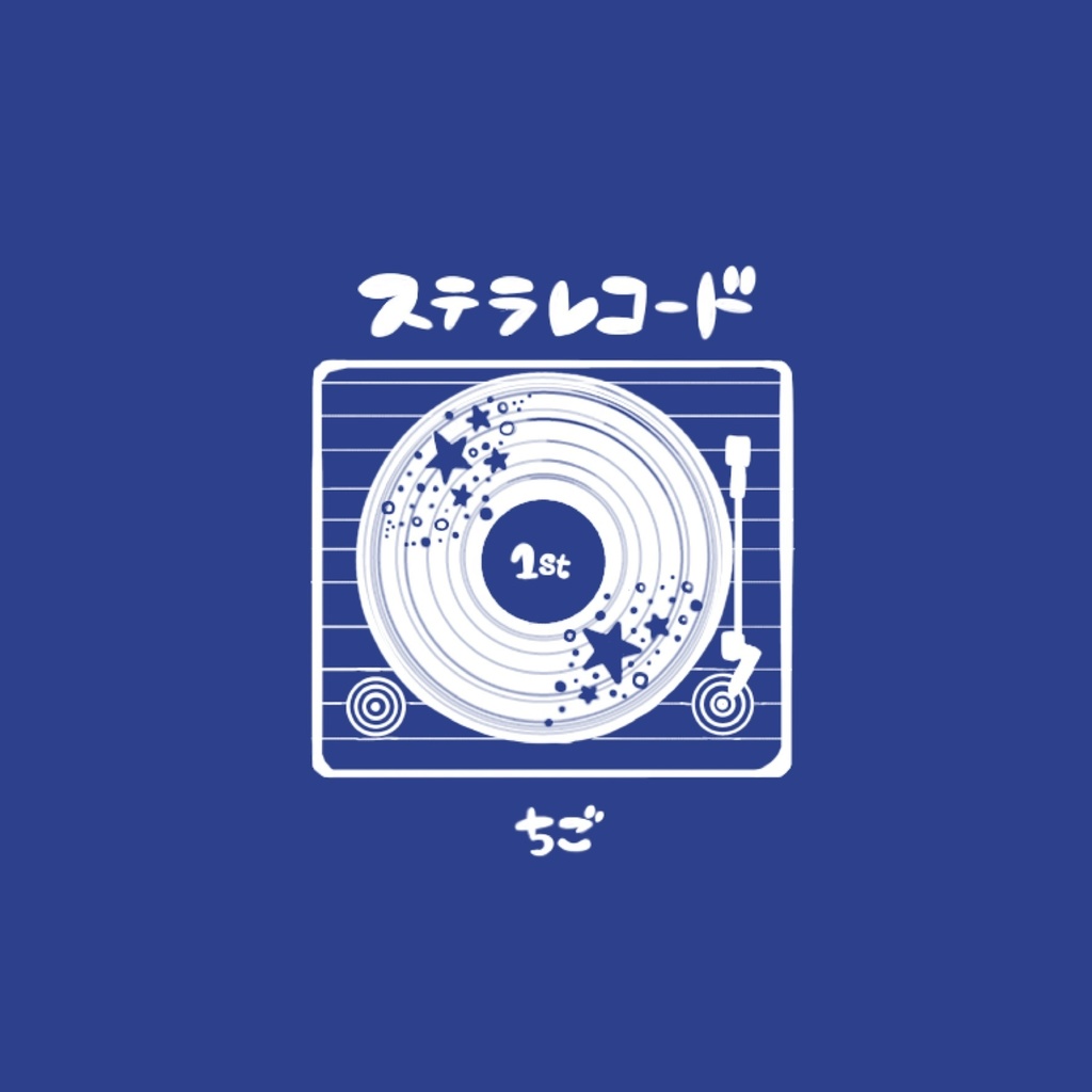 【 ちご 1st Album 】ステラレコード (CD)