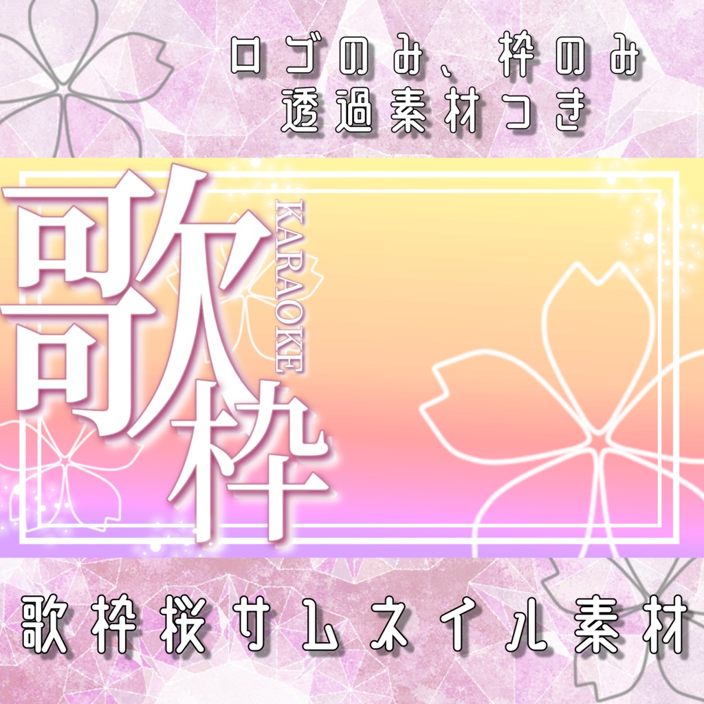 桜 歌枠サムネイル素材