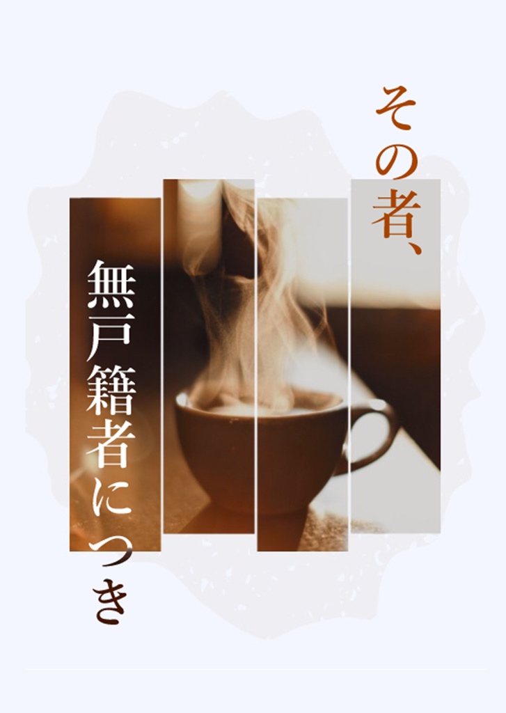 その者、無戸籍者につき 第一章(分冊版)