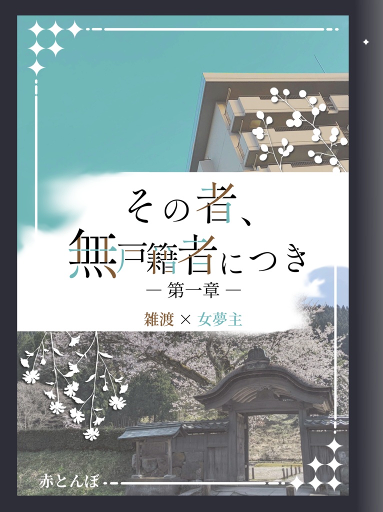 その者、無戸籍者につき 第一章(分冊版)
