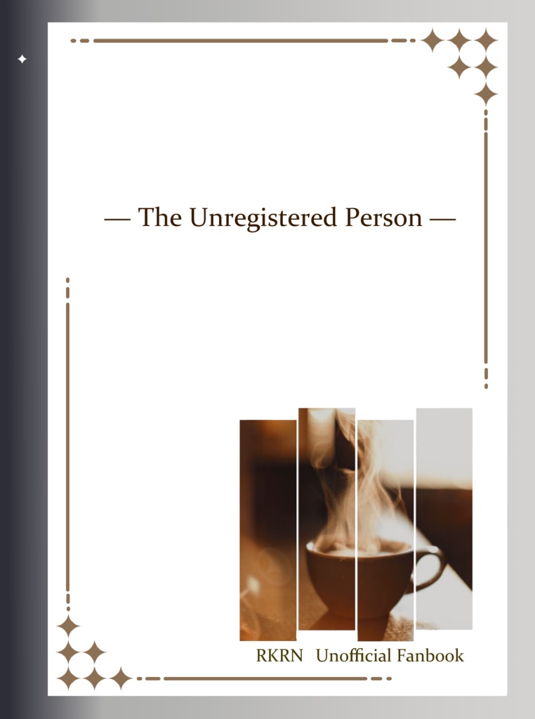 その者、無戸籍者につき 第一章(分冊版)