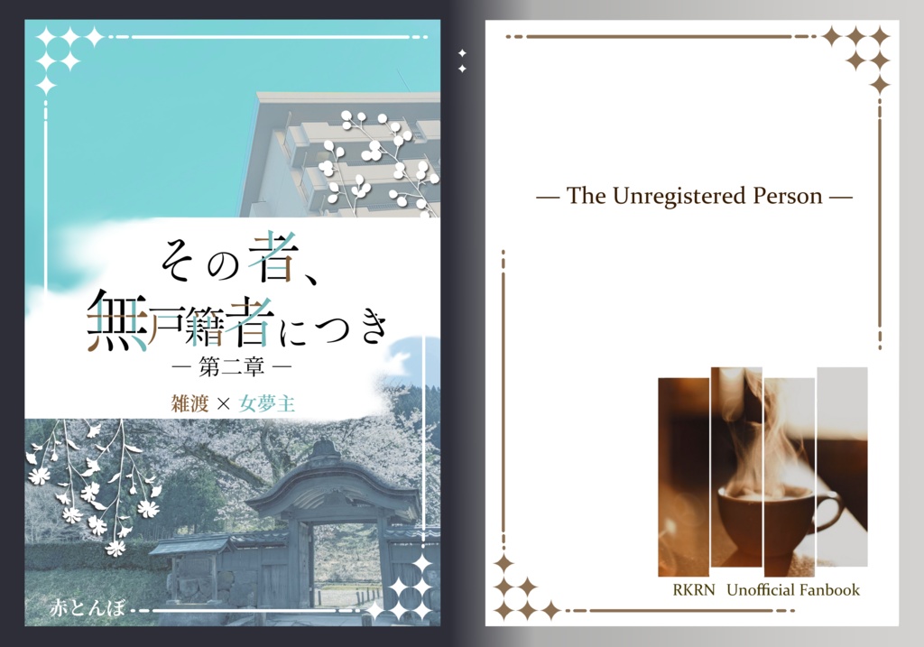 その者、無戸籍者につき 第二章(分冊版)