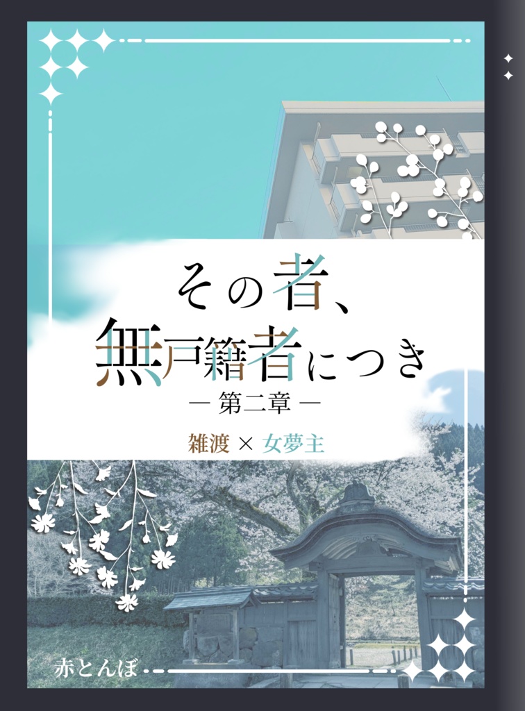 その者、無戸籍者につき　第二章（分冊版）
