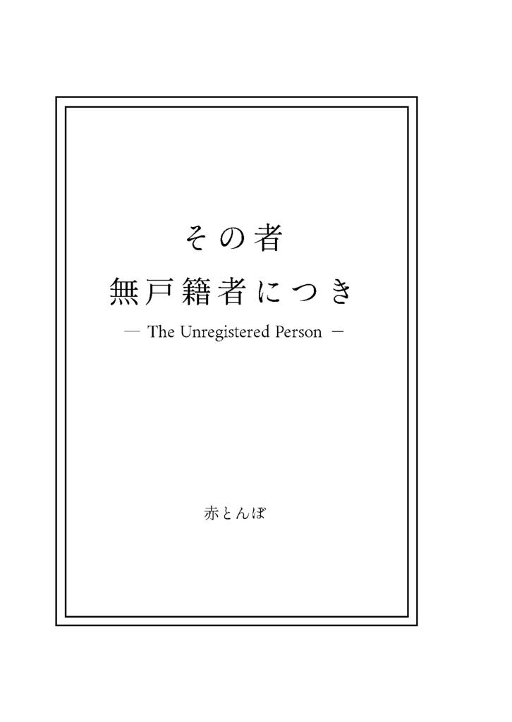 その者、無戸籍者につき 第二章(分冊版)