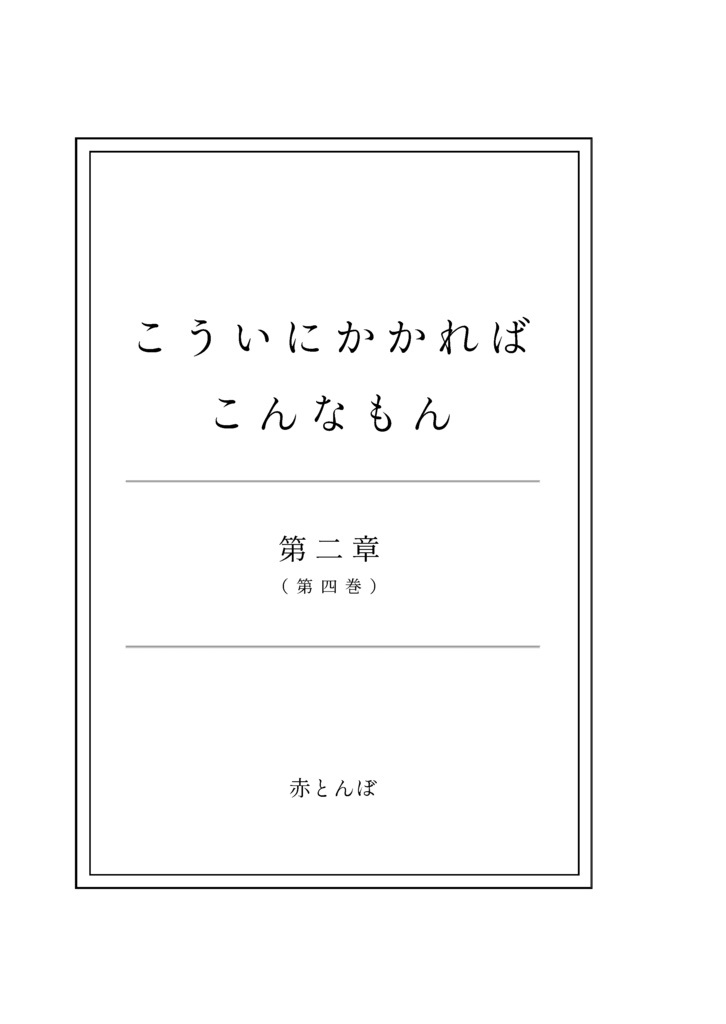 こういにかかればこんなもん 4巻
