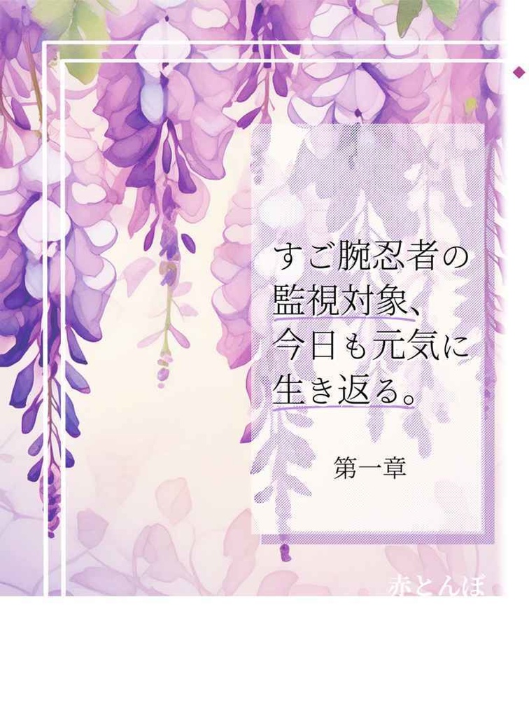 すご腕忍者の監視対象、今日も元気に生き返る。
