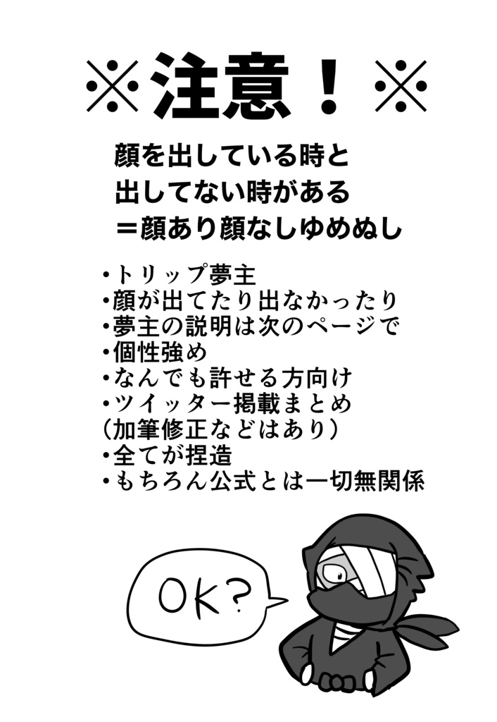 顔あり顔なしゆめぬし