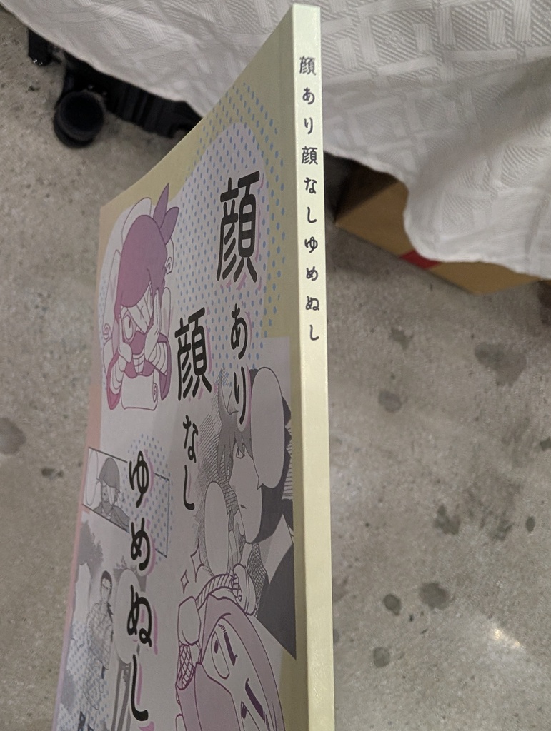 顔あり顔なしゆめぬし