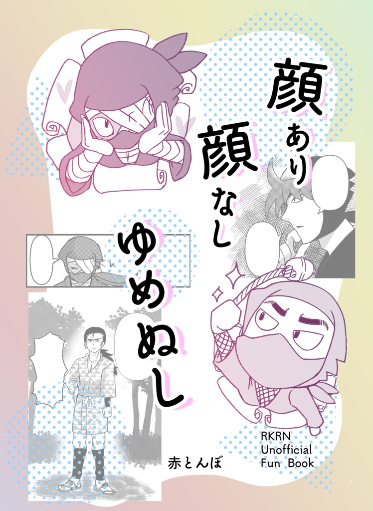 顔あり顔なしゆめぬし