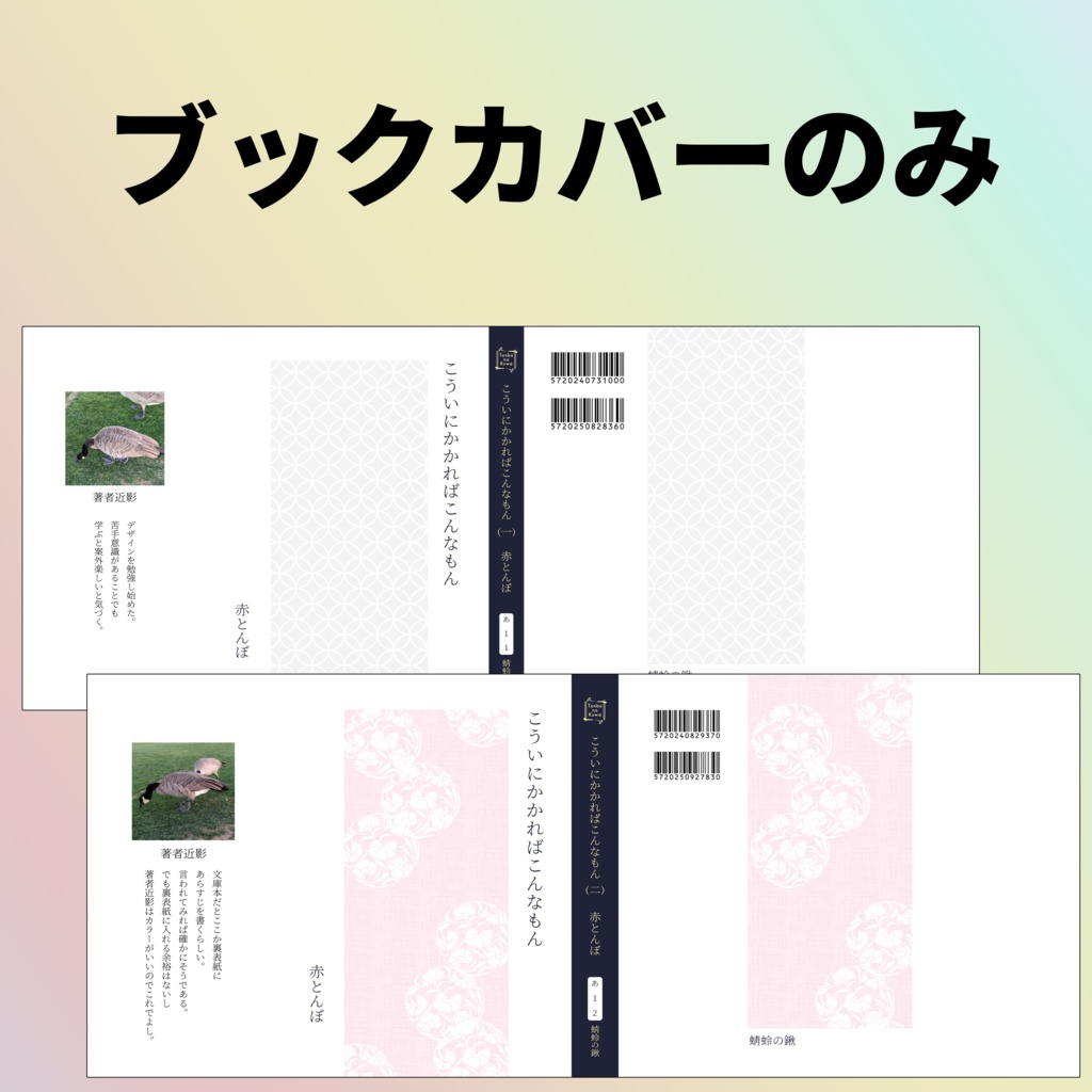 ブックカバーのみ「こういにかかればこんなもん１巻２巻セット」
