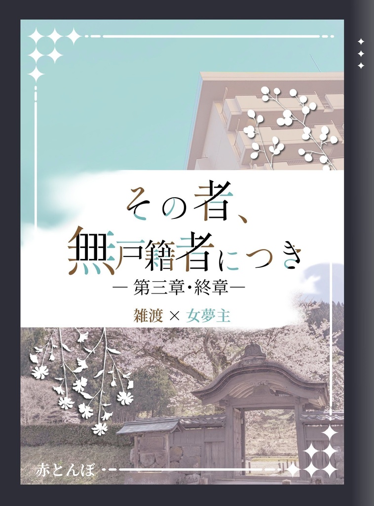 その者、無戸籍者につき　第三章
