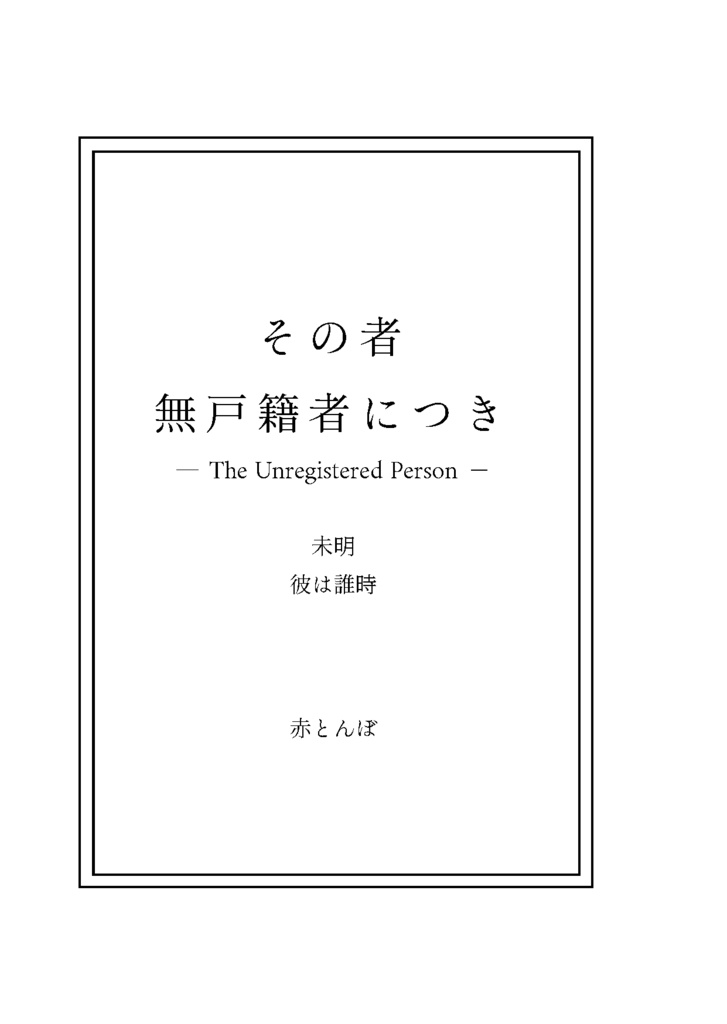 その者、無戸籍者につき 第三章