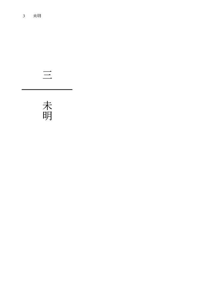 その者、無戸籍者につき 第三章