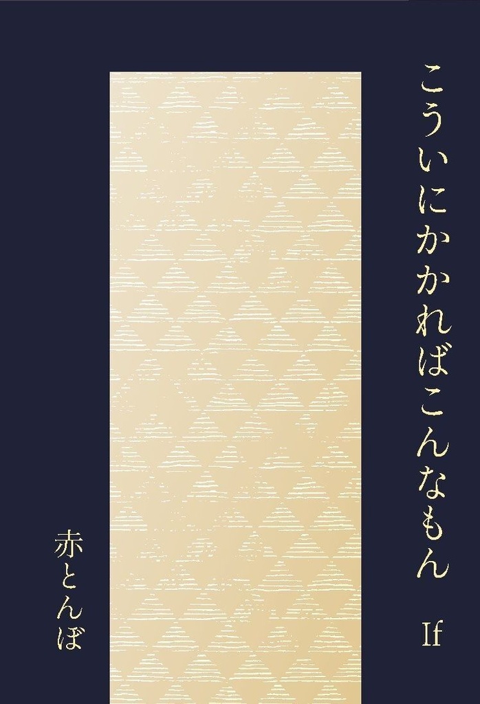 こういにかかればこんなもん If 豆本