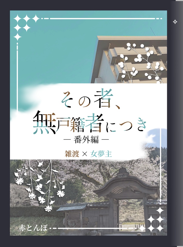 その者、無戸籍者につき　番外編
