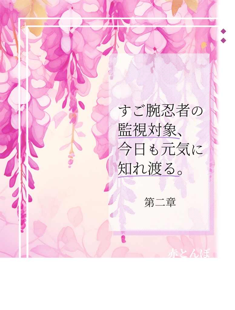 すご腕忍者の監視対象、今日も元気に知れ渡る。