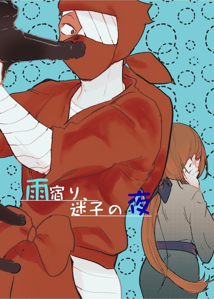 【委託】雨宿り、迷子の夜