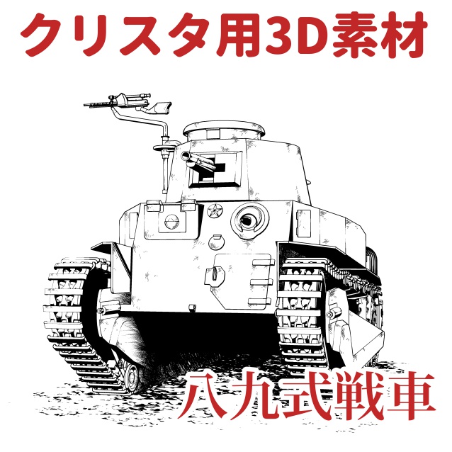 【クリップスタジオ】戦車3D素材セット