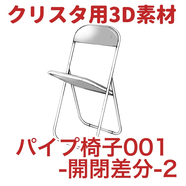 【クリップスタジオ】テーブル椅子3D素材セット