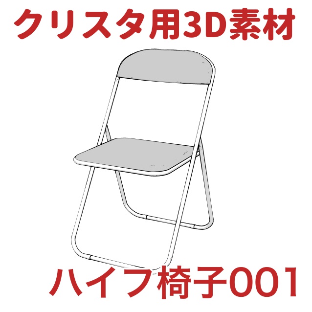 【クリップスタジオ】テーブル椅子3D素材セット