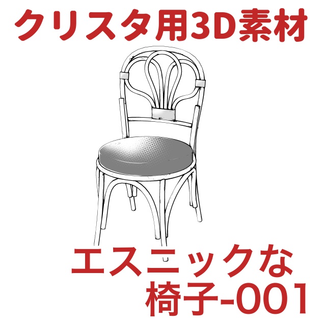 【クリップスタジオ】テーブル椅子3D素材セット