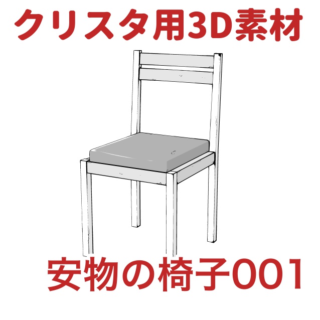 【クリップスタジオ】テーブル椅子3D素材セット