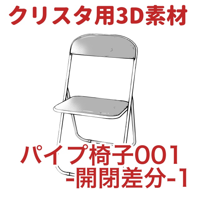 【クリップスタジオ】テーブル椅子3D素材セット