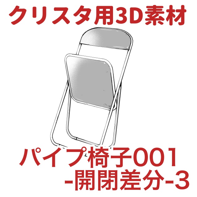 【クリップスタジオ】テーブル椅子3D素材セット