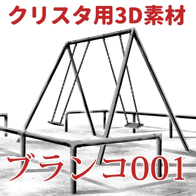 【クリップスタジオ】公園系3D素材セット