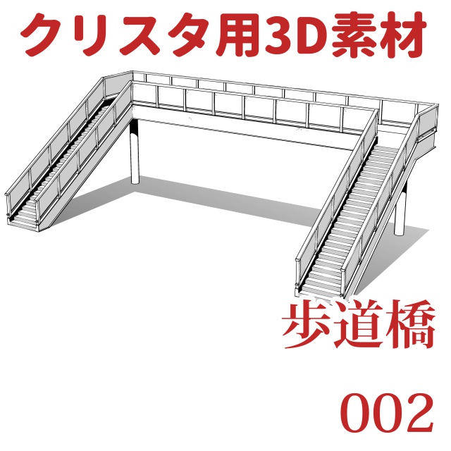 【クリップスタジオ】道路系3D素材セット