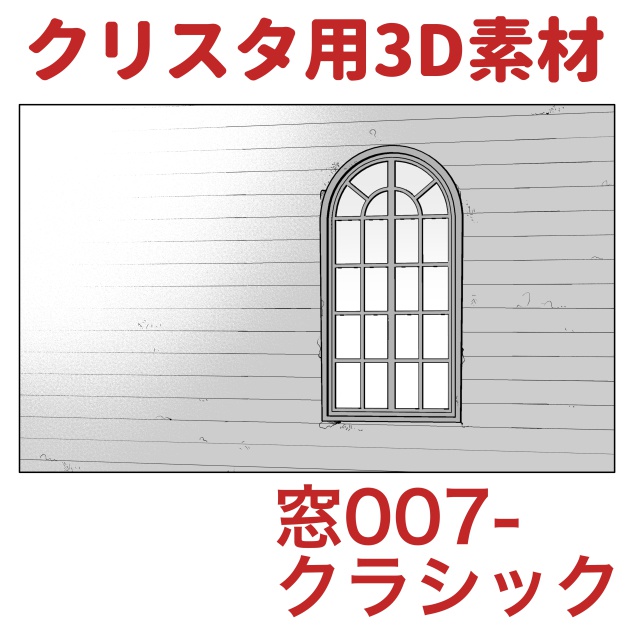 【クリップスタジオ】窓3D素材セット