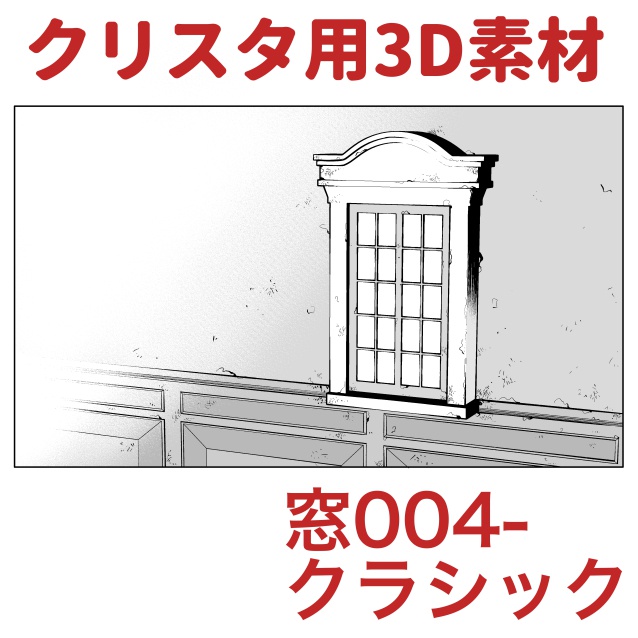 【クリップスタジオ】窓3D素材セット