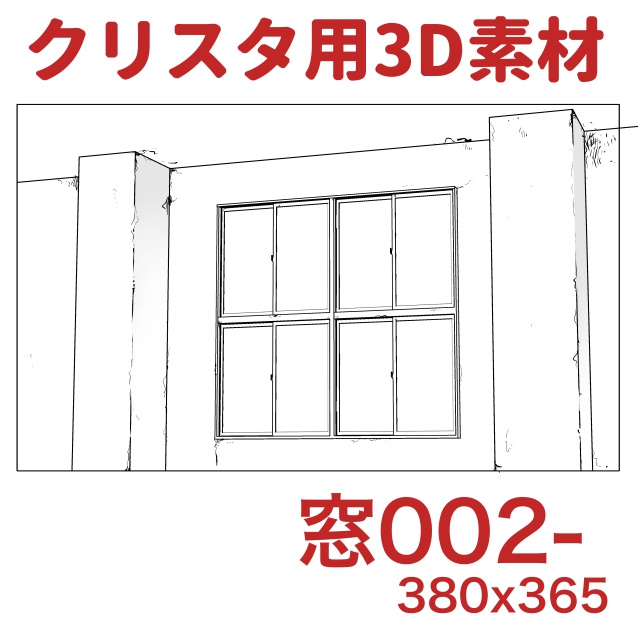 【クリップスタジオ】窓3D素材セット