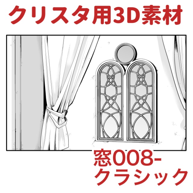【クリップスタジオ】窓3D素材セット
