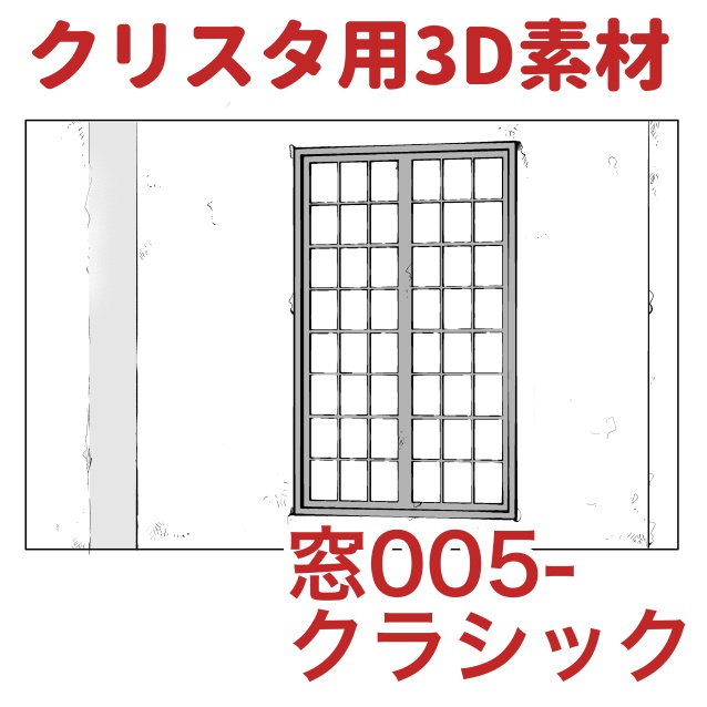 【クリップスタジオ】窓3D素材セット